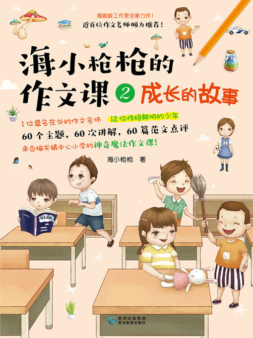 Title details for 海小枪枪的作文课2 by 海小枪枪 - Available